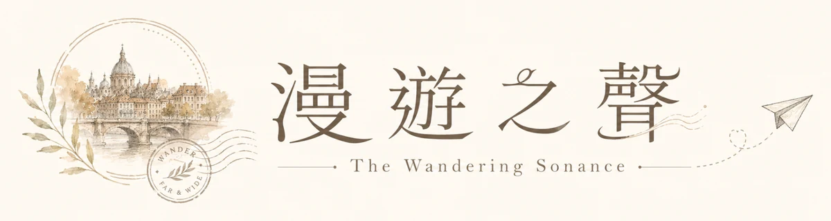 The Wandering Sonance 漫遊之聲